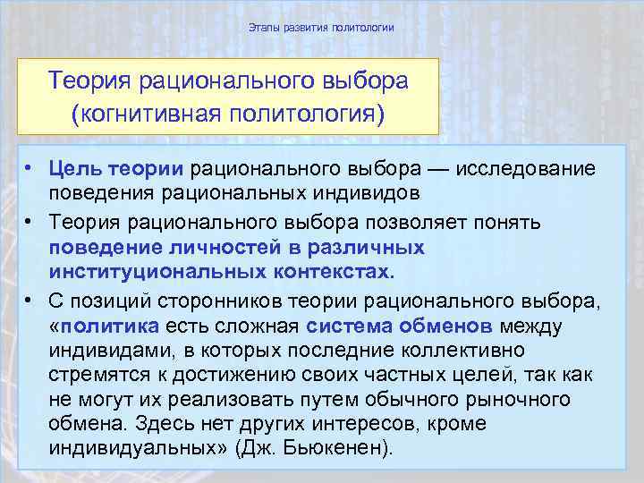 Этапы развития политологии Теория рационального выбора (когнитивная политология) • Цель теории рационального выбора —