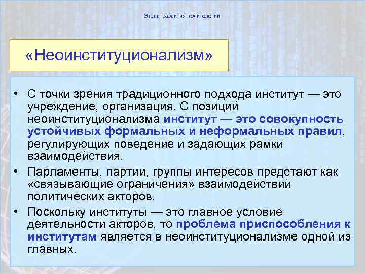 Этапы развития политологии «Неоинституционализм» • С точки зрения традиционного подхода институт — это учреждение,