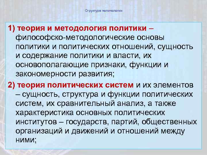 Структура политологии 1) теория и методология политики – философско-методологические основы политики и политических отношений,