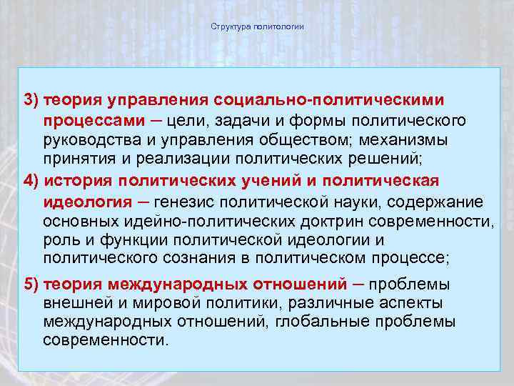 Структура политологии 3) теория управления социально-политическими процессами – цели, задачи и формы политического руководства