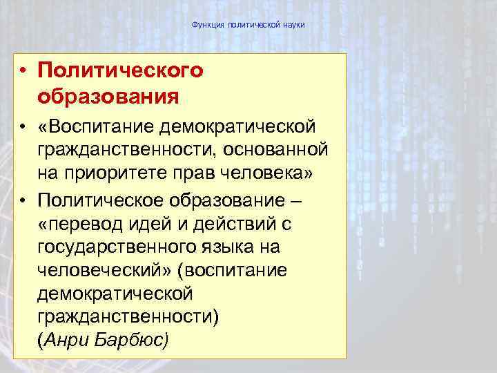 Функция политической науки • Политического образования • «Воспитание демократической гражданственности, основанной на приоритете прав