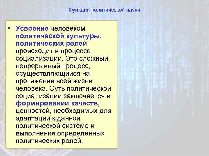 Функции политической науки • Усвоение человеком политической культуры, политических ролей происходит в процессе социализации.