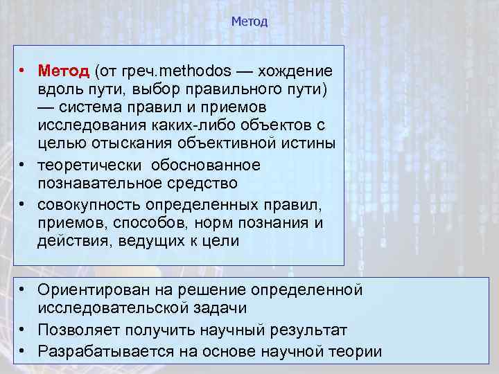 Метод • Метод (от греч. methodos — хождение вдоль пути, выбор правильного пути) —