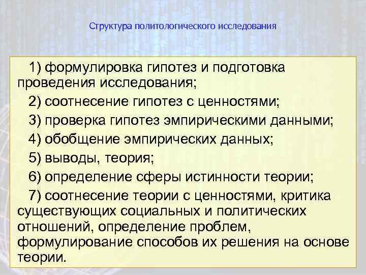 Структура политологического исследования 1) формулировка гипотез и подготовка проведения исследования; 2) соотнесение гипотез с