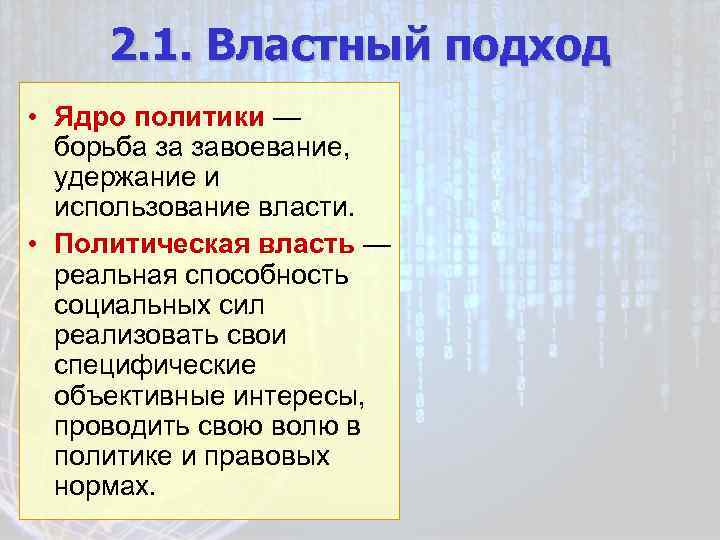 2. 1. Властный подход • Ядро политики — борьба за завоевание, удержание и использование