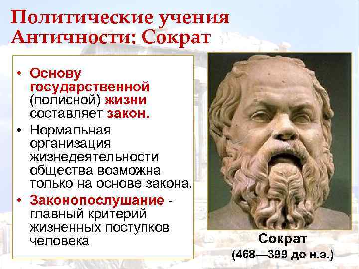 Политические учения Античности: Сократ • Основу государственной (полисной) жизни составляет закон. • Нормальная организация