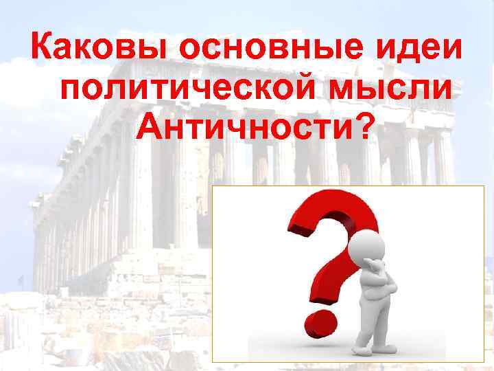 Каковы основные идеи политической мысли Античности? 