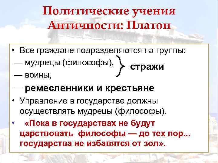 Политические учения Античности: Платон • Все граждане подразделяются на группы: — мудрецы (философы), стражи