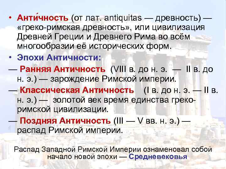  • Анти чность (от лат. antiquitas — древность) — «греко-римская древность» , или