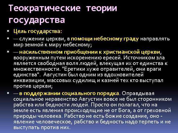 Теократические теории государства Цель государства: — служении церкви, в помощи небесному граду направлять мир