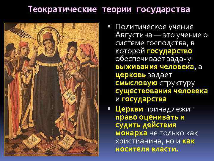 Теократические теории государства Политическое учение Августина — это учение о системе господства, в которой