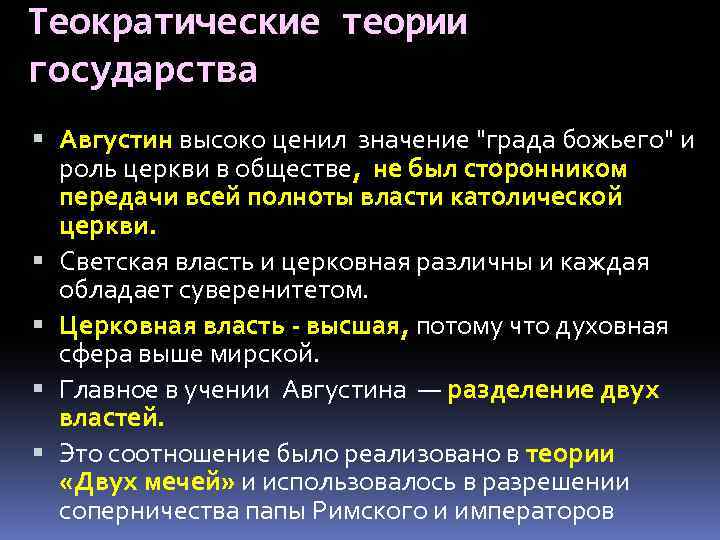 Теократические теории государства Августин высоко ценил значение 