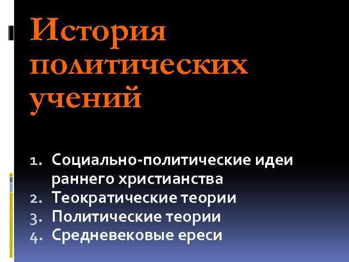 История политических учений 1. Социально-политические идеи раннего христианства 2. Теократические теории 3. Политические теории