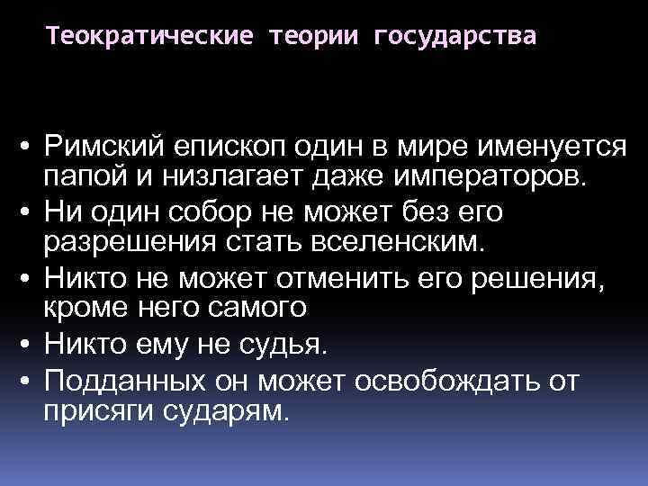 Теократические теории государства • Римский епископ один в мире именуется папой и низлагает даже