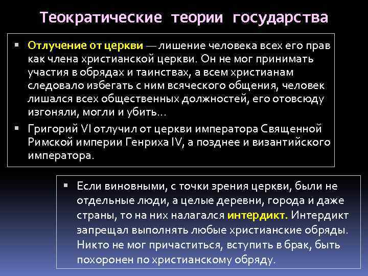 Теократические теории государства Отлучение от церкви — лишение человека всех его прав как члена