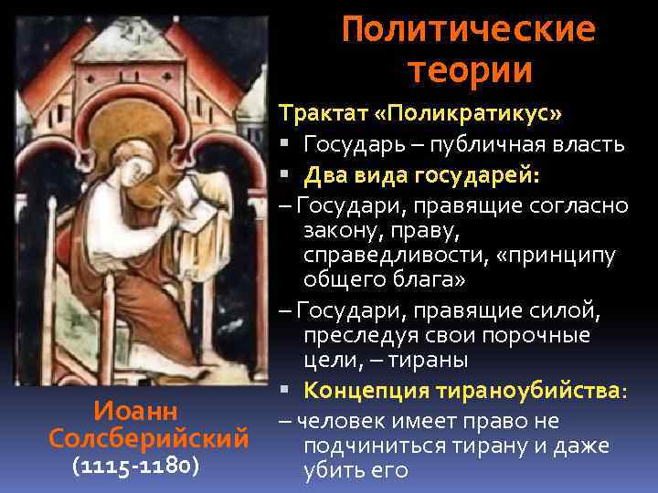 Политические теории Иоанн Солсберийский (1115 -1180) Трактат «Поликратикус» Государь – публичная власть Два вида