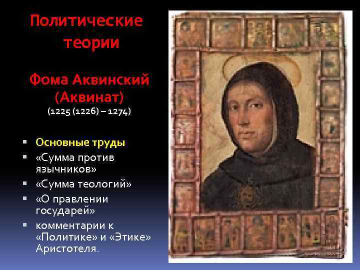 Политические теории Фома Аквинский (Аквинат) (1225 (1226) – 1274) Основные труды «Сумма против язычников»