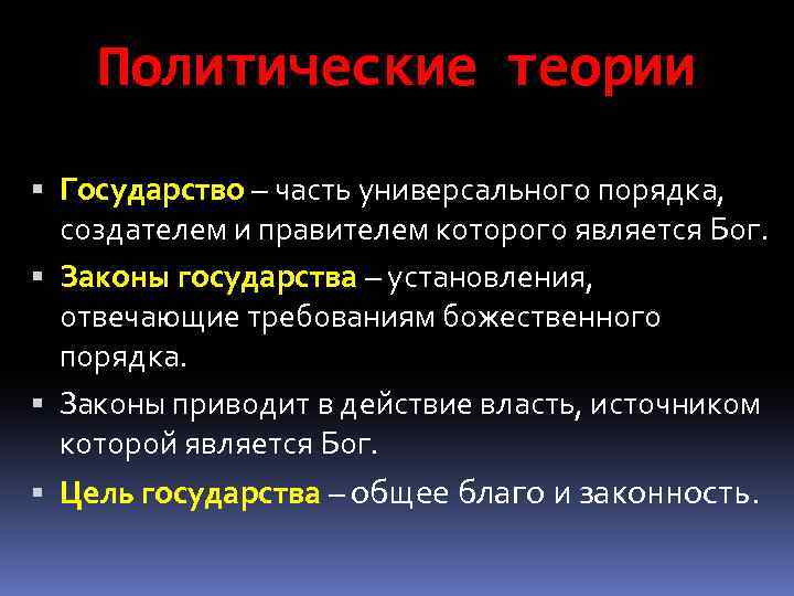 Политические теории Государство – часть универсального порядка, создателем и правителем которого является Бог. Законы