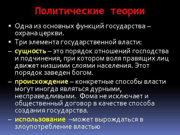 Политические теории Одна из основных функций государства – охрана церкви. Три элемента государственной власти: