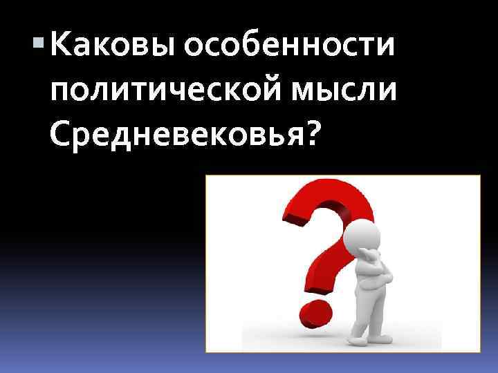  Каковы особенности политической мысли Средневековья? 