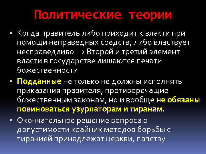 Политические теории Когда правитель либо приходит к власти при помощи неправедных средств, либо властвует