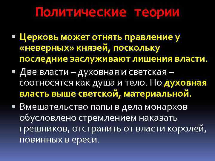 Политические теории Церковь может отнять правление у «неверных» князей, поскольку последние заслуживают лишения власти.