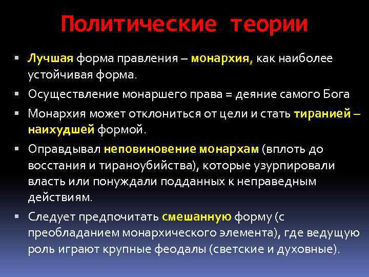 Политические теории Лучшая форма правления – монархия, как наиболее устойчивая форма. Осуществление монаршего права