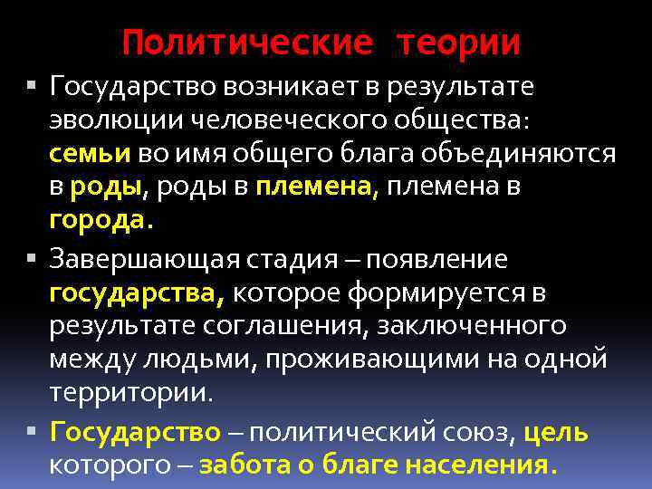 Политические теории Государство возникает в результате эволюции человеческого общества: семьи во имя общего блага