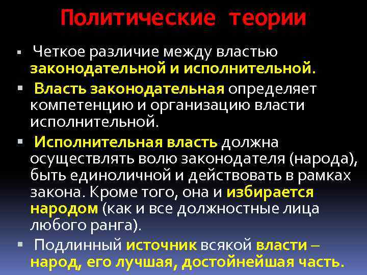 Политические теории Четкое различие между властью законодательной и исполнительной. Власть законодательная определяет компетенцию и