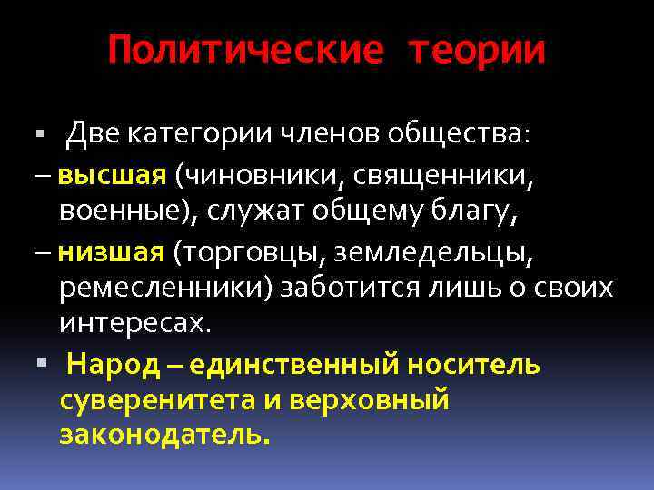 Политические теории Две категории членов общества: – высшая (чиновники, священники, военные), служат общему благу,