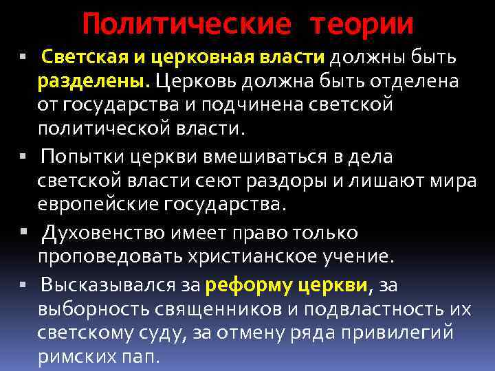 Политические теории Светская и церковная власти должны быть разделены. Церковь должна быть отделена от