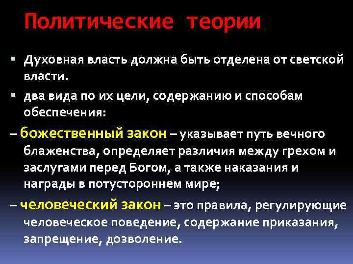 Политические теории Духовная власть должна быть отделена от светской власти. два вида по их