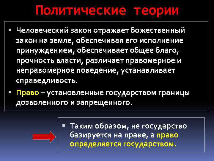 Политические теории Человеческий закон отражает божественный закон на земле, обеспечивая его исполнение принуждением, обеспечивает