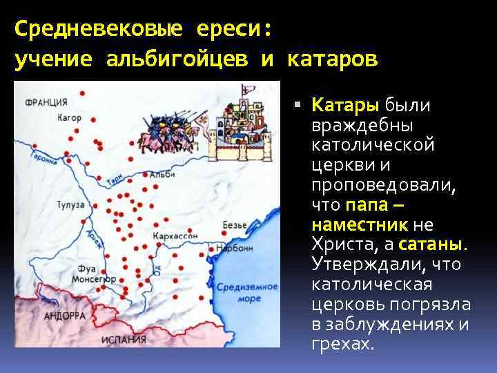 Средневековые ереси: учение альбигойцев и катаров Катары были враждебны католической церкви и проповедовали, что