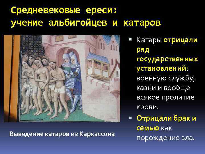 Средневековые ереси: учение альбигойцев и катаров Выведение катаров из Каркассона Катары отрицали ряд государственных