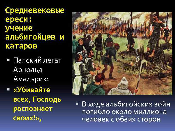 Средневековые ереси: учение альбигойцев и катаров Папский легат Арнольд Амальрик: «Убивайте всех, Господь распознает