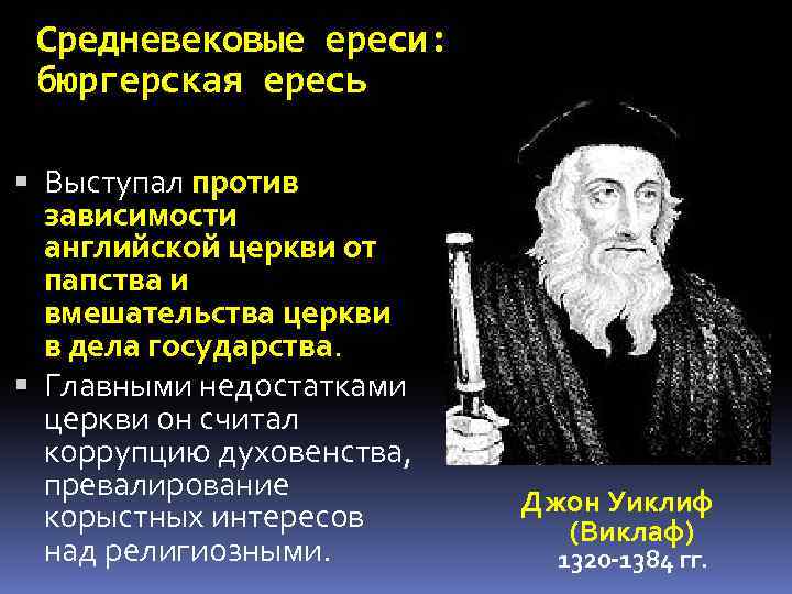 Средневековые ереси: бюргерская ересь Выступал против зависимости английской церкви от папства и вмешательства церкви