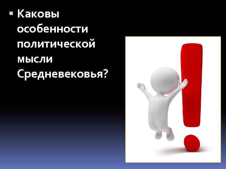  Каковы особенности политической мысли Средневековья? 