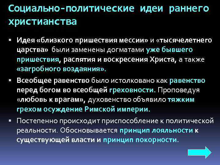 Социально-политические идеи раннего христианства Идея «близкого пришествия мессии» и «тысячелетнего царства» были заменены догматами