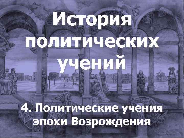 История политических учений 4. Политические учения эпохи Возрождения 