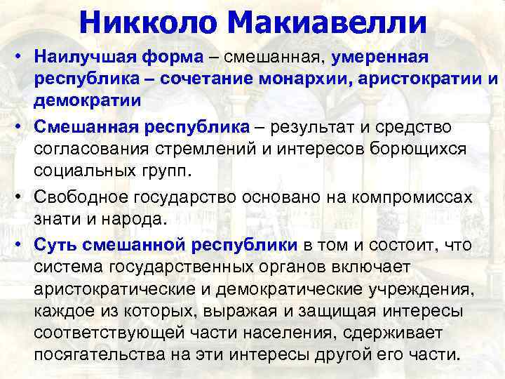 Никколо Макиавелли • Наилучшая форма – смешанная, умеренная республика – сочетание монархии, аристократии и