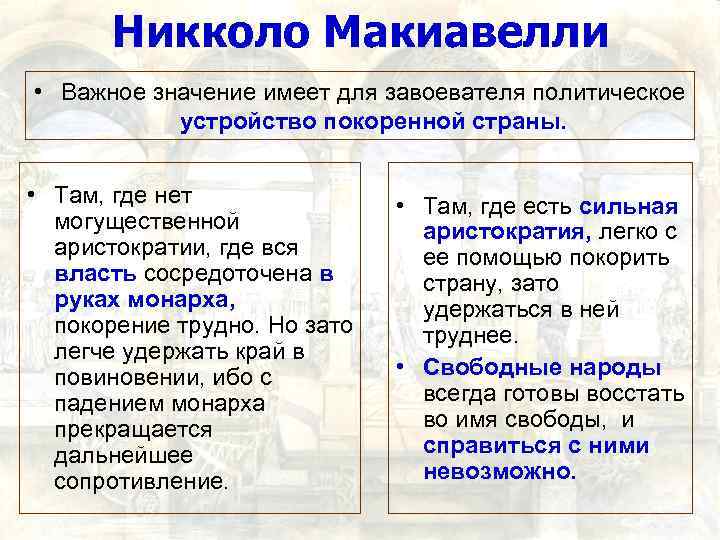 Никколо Макиавелли • Важное значение имеет для завоевателя политическое устройство покоренной страны. • Там,