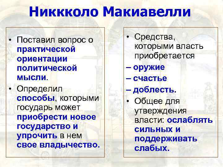 Никкколо Макиавелли • Поставил вопрос о практической ориентации политической мысли. • Определил способы, которыми