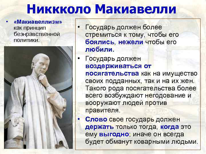 Никкколо Макиавелли • «Макиавеллизм» как принцип безнравственной политики. • Государь должен более стремиться к