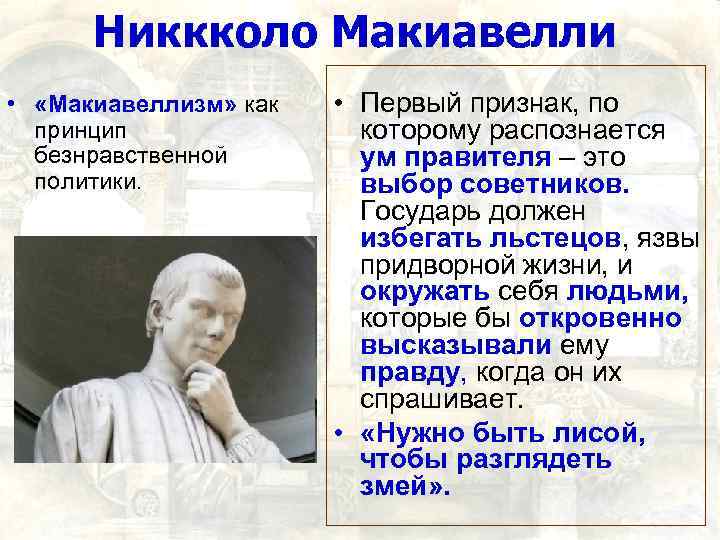 Никкколо Макиавелли • «Макиавеллизм» как принцип безнравственной политики. • Первый признак, по которому распознается