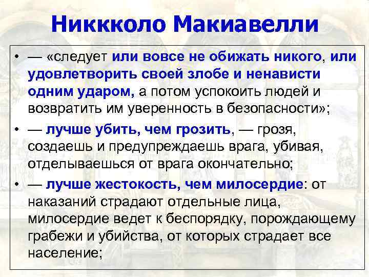 Никкколо Макиавелли • — «следует или вовсе не обижать никого, или удовлетворить своей злобе