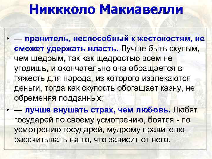 Никкколо Макиавелли • — правитель, неспособный к жестокостям, не сможет удержать власть. Лучше быть