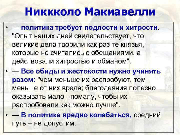 Никкколо Макиавелли • — политика требует подлости и хитрости. 