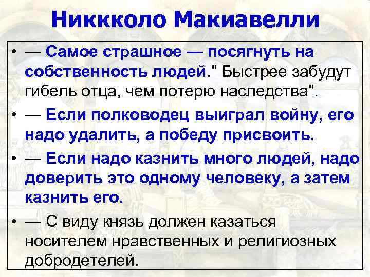 Никкколо Макиавелли • — Самое страшное — посягнуть на собственность людей. 