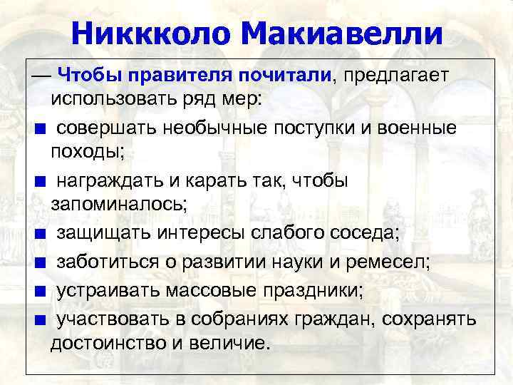 Никкколо Макиавелли — Чтобы правителя почитали, предлагает использовать ряд мер: совершать необычные поступки и